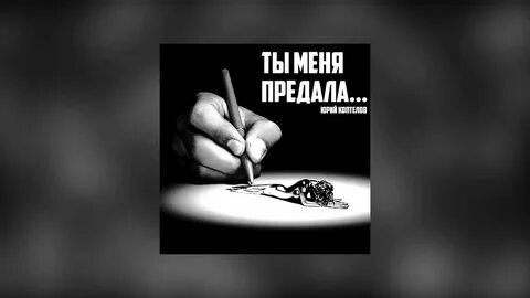 Песня кто предатель