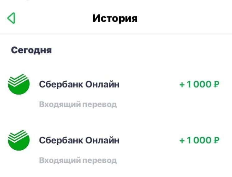 Поступление денег на телефон. Перевод Сбербанк. Скрин перевода Сбербанк. История переводов Сбербанк.