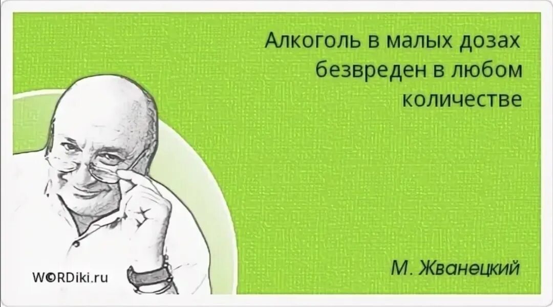 Как думаете кто победил. Алкоголь в малых дозах безвреден в любом. Алкоголь в малых дозах Жванецкий. Крылатые высказывания Жванецкого. Жванецкий сиди и дружи.