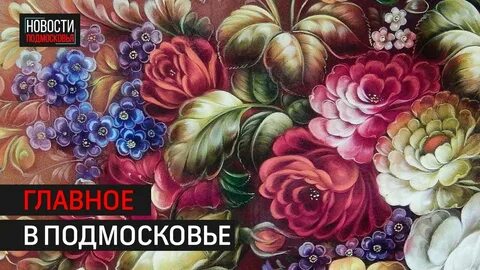 Цветы жостова