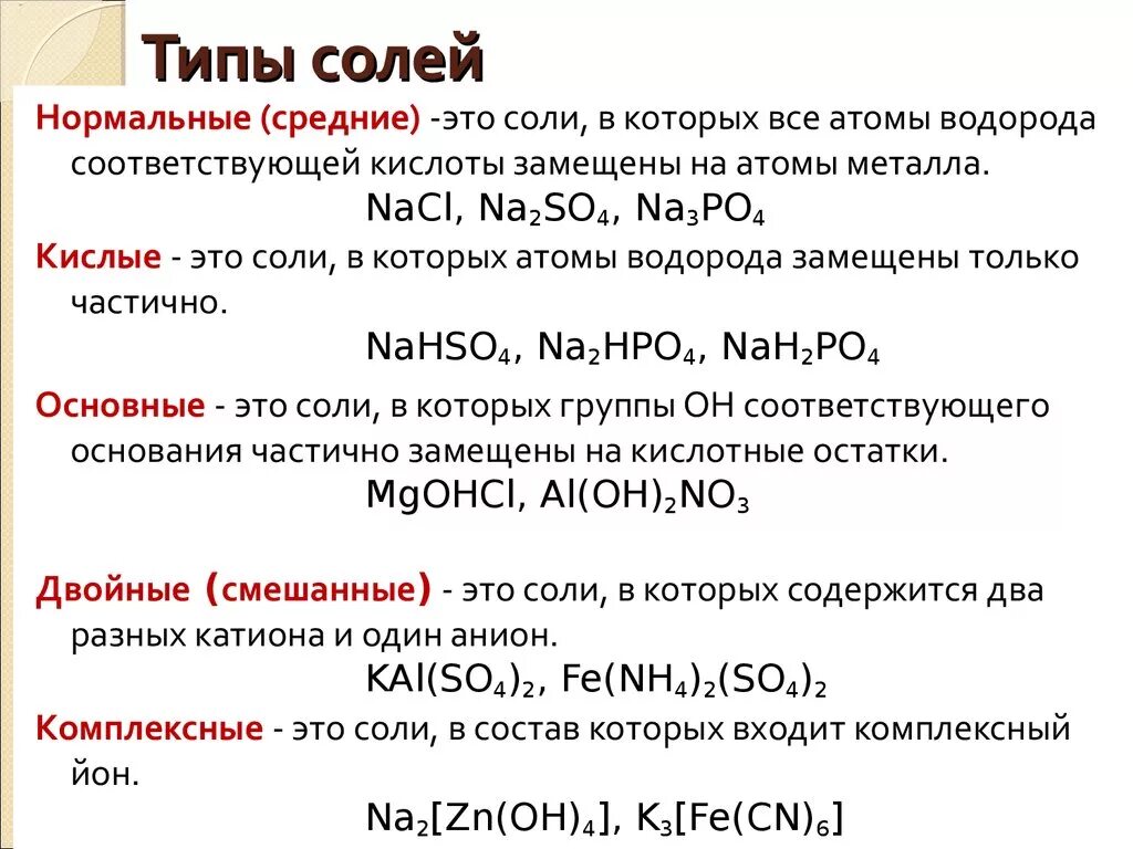 Химическая формула основной соли. Классификация и химические свойства солей 8 класс. Определение соли в химии 8 класс. Химические соли формулы 8 класс. Как определить Тип солей химия.