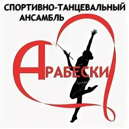 Арабески танцевальная