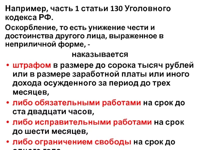 Статья за оскорбление штраф. Оскорбление статья УК. Статья 130 УК РФ. Статья 130 УК РФ оскорбление. 130 Статья уголовного кодекса Российской.