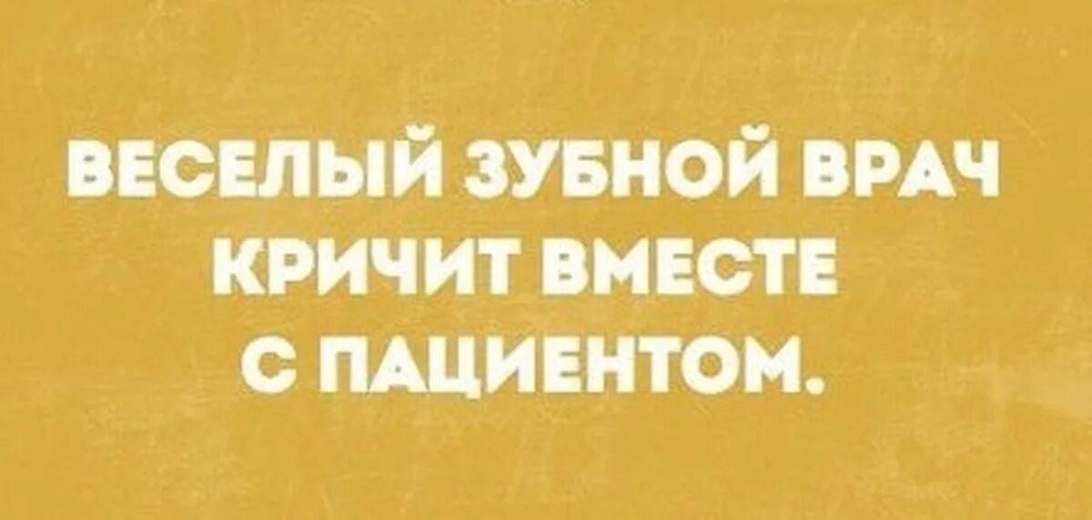 Смешные фразы про стоматологов. Стоматологические анекдоты. Веселый стоматолог. Анекдоты про стоматологов.