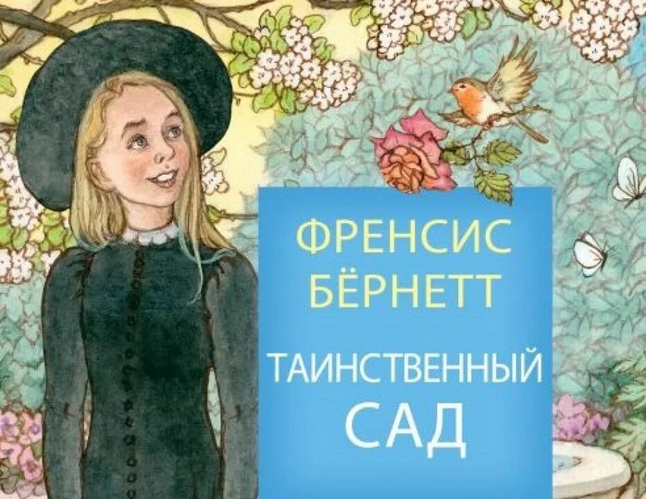 Таинственный сад бернетт ионайтис. Таинственный сад русский язык. Фрэнсис бернетт таинственный сад. Фрэнсис бёрнетт таинственный сад иллюстрации инги. Бернетт таинственный сад.