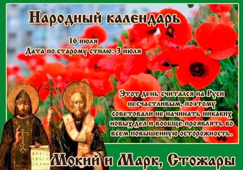 Праздник сегодня июля. Мокий и марк стожары 16 июля. 16 июля мокий и демид стожары. народный праздник мокий и марк. 16 июля народный календарь.