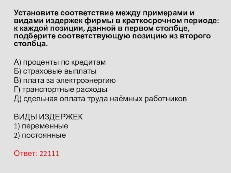 К каким видам затрат переменным. Установите соответствие между примерами и видами издержек. между примерами и видами издержек фирмы в краткосрочном периоде. установите соответствие между примерами и видами издержек фирмы. установите соответствие между видами издержек.