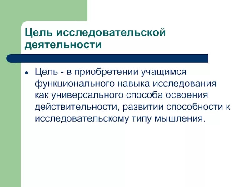 Целью исследовательской деятельности является. Цель исследовательской деятельности. исследовательские способности цель. цель научной деятельности. цель исследовательской работе школьника.