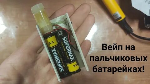 Как сделать вейп дома легко и просто