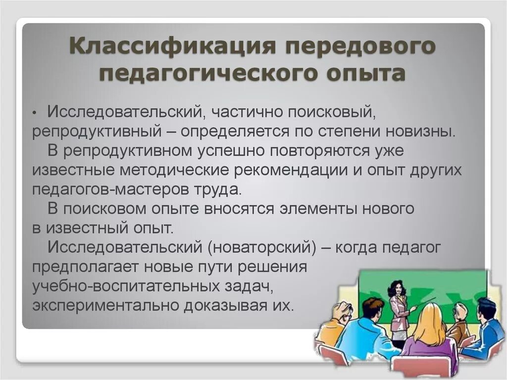 Сайт педагогический опыт. Классификация педагогического опыта. Виды передового педагогического опыта. Передовой педагогический опыт примеры. Задачи передового педагогического опыта.