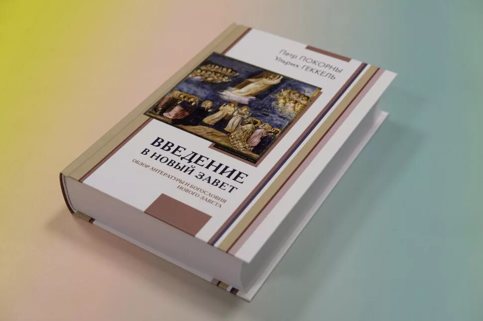 Введение в священное писание нового завета сорокин александр. Введение в завет. Обзор литературы и богословия нового завета. Брюс мецгер канон нового завета. Введение в завет.
