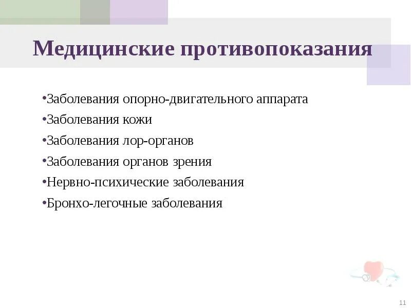 Медицинские противопоказания врача. Медицинские противопоказания. Противопоказания к профессии воспитателя. Медицинские противопоказания к работе воспитателя. Медицинские противопоказания в школе.