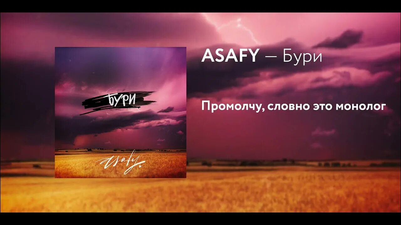 Lumen буря. Удэр бури бури. Asafy. Удэр бури бури текст.