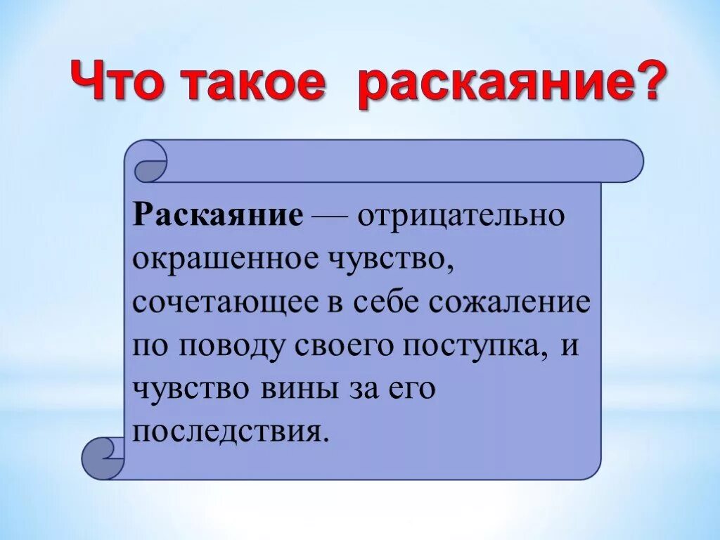 Раскаяние синоним. Раскаяние это. Раскаяние это определение. Раская. Что такое раскаяние сочинение.