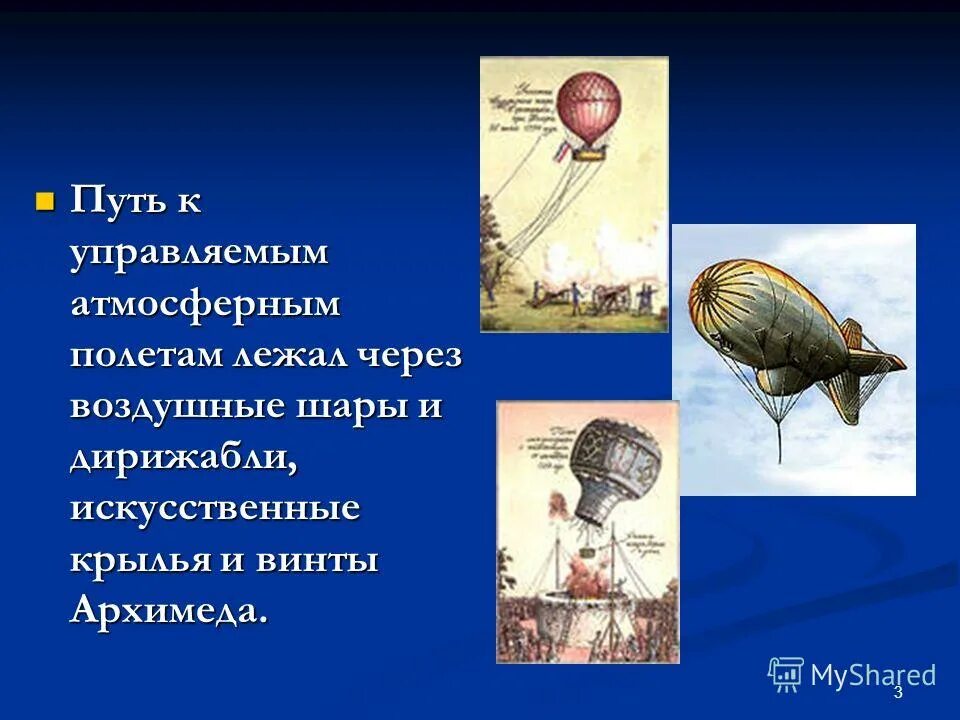 Доклад история воздухоплавания. Воздухоплавание воздушные шары и дирижабли. Воздушный шар физика. Воздухоплавание физика. История развития воздушного шара.