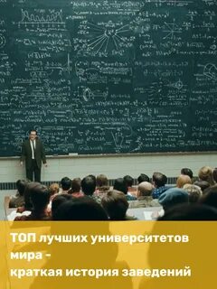 Лучших мировых вузов