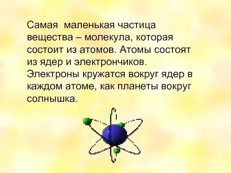 10 молекул на линейке. Самое малое вещество. Наименьшая частица вещества сохраняющая его свойства. Расстояние между частицами жидкого вещества. Молекула это частица вещества.