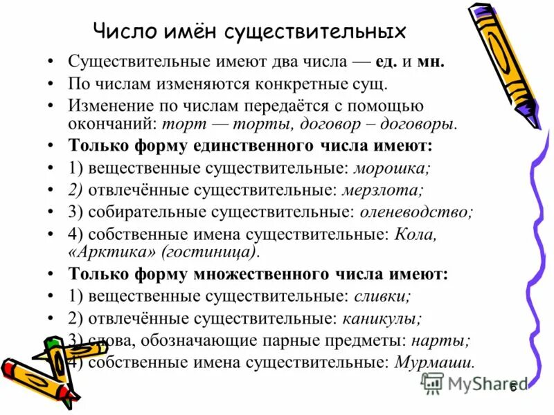 Число имени существительного 5 класс. Число имён существительных 5 класс. Число имен сущ. Имена существительные множественного числа 5 класс. Единственное и множественное число существительных 5 класс