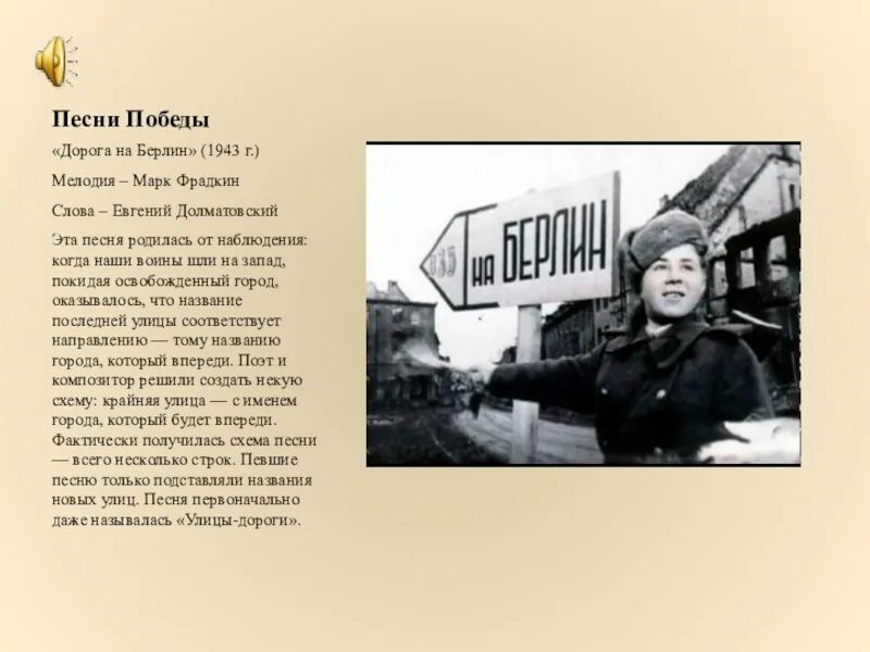 Дорога победы песня. Дорога на Берлин песня. Дорога на Берлин текст. На Берлин песня.