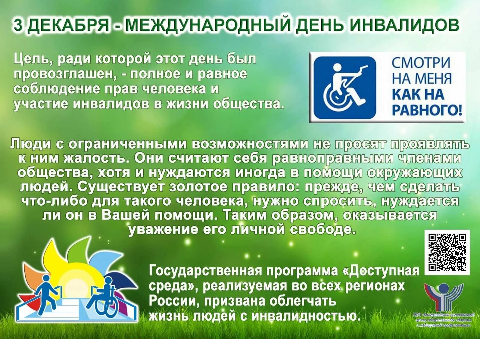 Цель дня инвалида