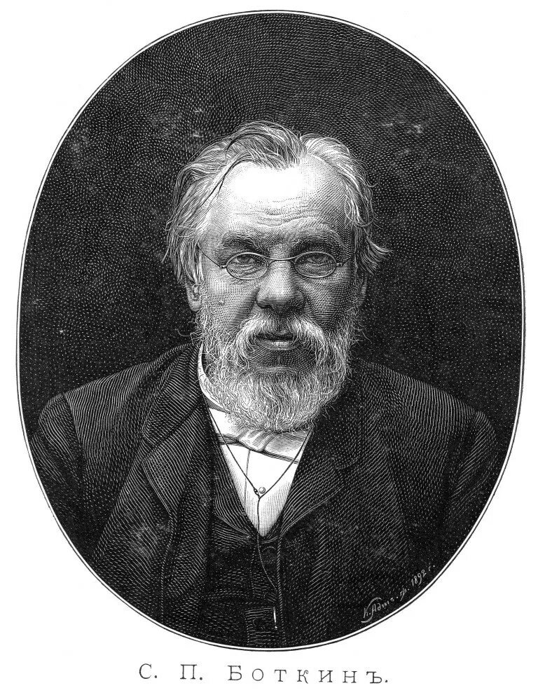 С.П. Боткин (1832-1889).