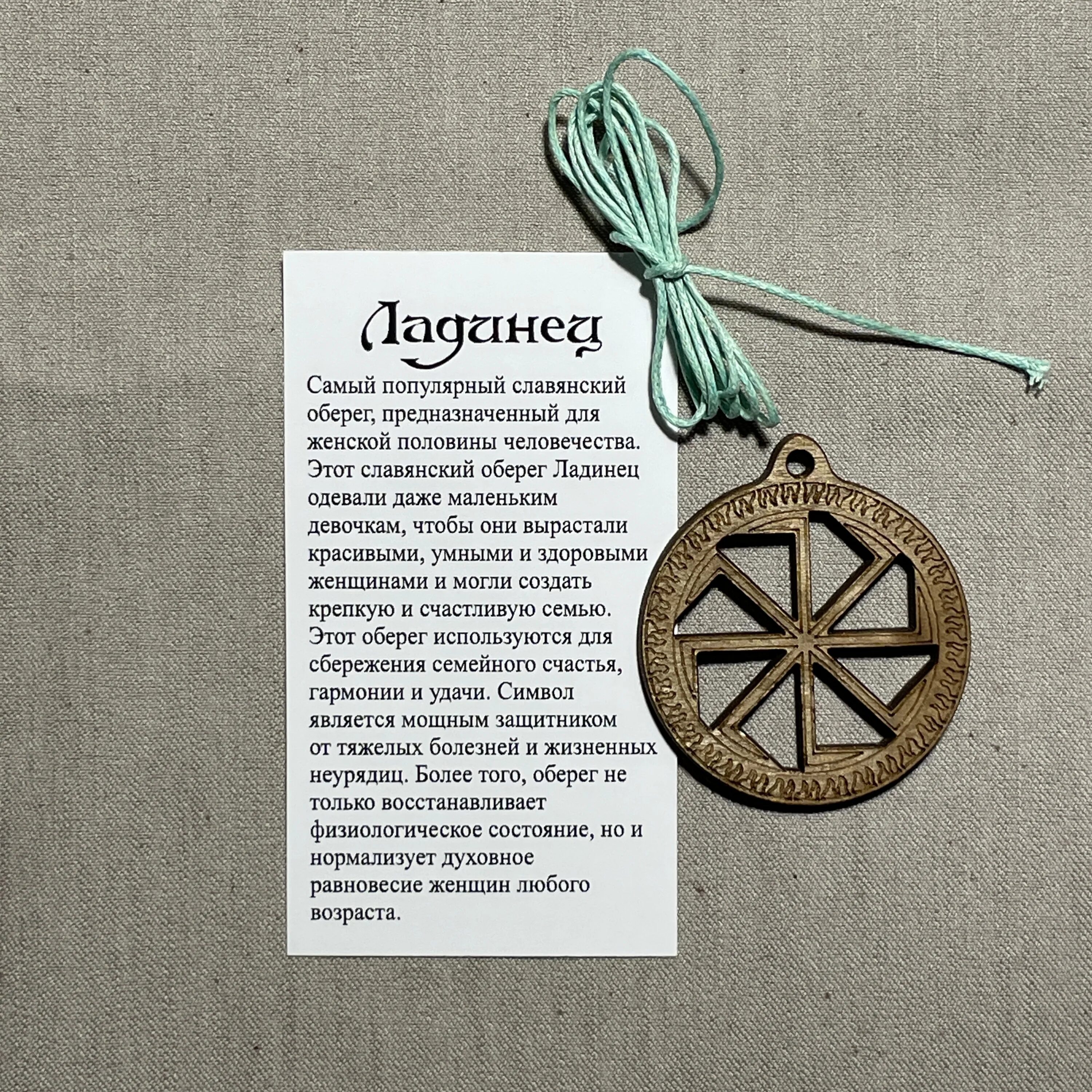 Ладинец оберег значение для женщин. Ладинец оберег. ладинец оберег из дерева. ладинец оберег фото. ладинец оберег значение.