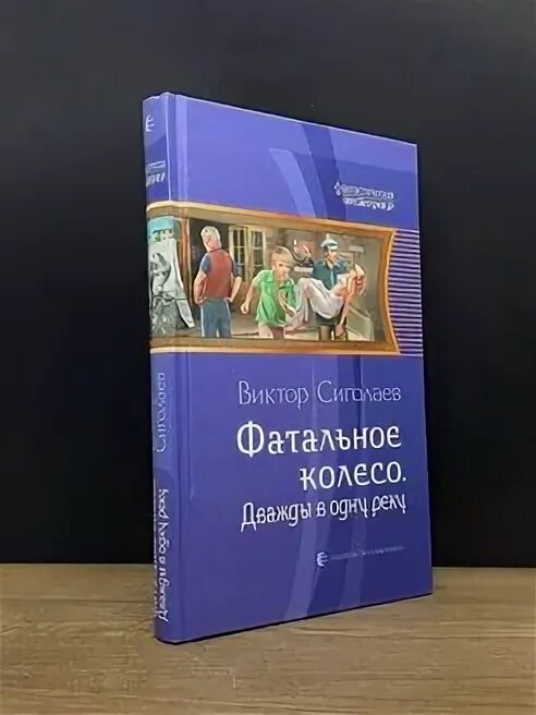 Фатальное колесо читать полностью. Фатальное колесо читать полностью