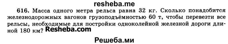 616 Масса одного метра рельса. Масса 1 метра рельса равна 32. Масса 1 метра рельса равна 32 кг. 616 Масса одного метра рельса равна 32 кг.