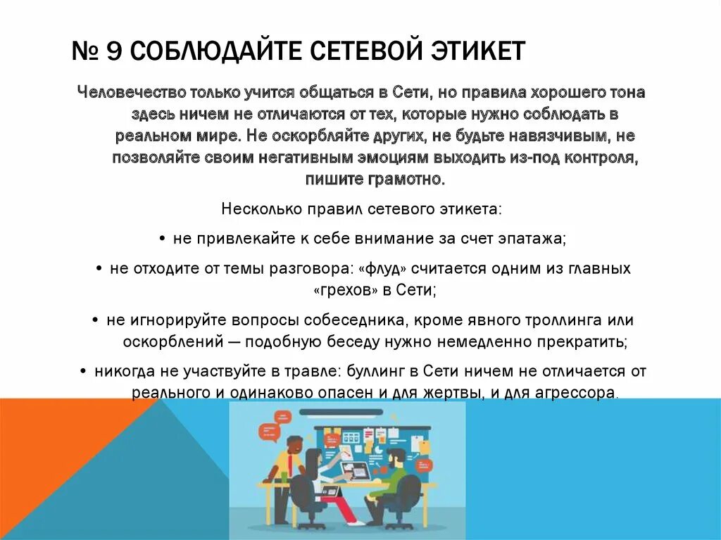 Урок безопасные правила цифрового поведения. Нарушение сетевого этикета. Примеры сетевого этикета. Поведение в социальных сетях. Этикет общения в интернете.