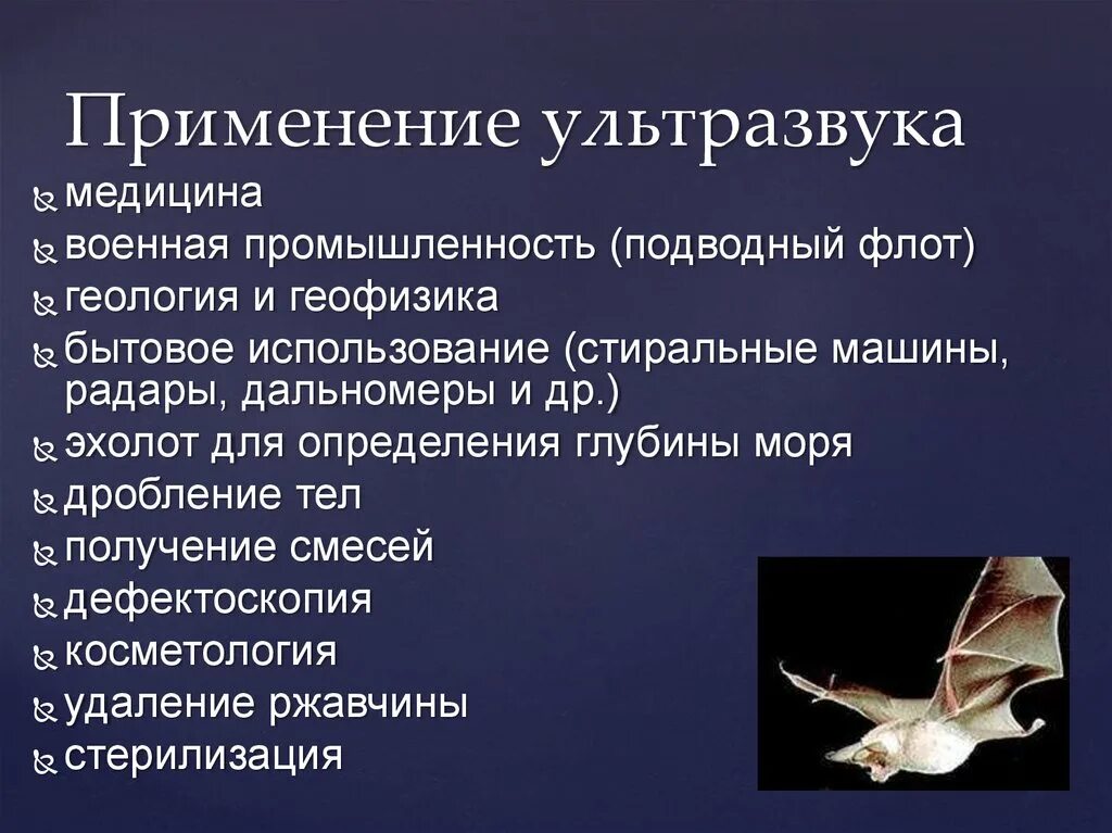 Ультразвук и инфразвук в природе техники. Применение ультразвука. Где применяется ультразвук. Ультразвук и инфразвук в медицине. Где применяется ультразвук примеры.