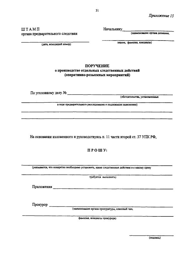 Поручение о производстве следственных действий. Письменное поручение о производстве отдельных следственных действий. Поручение о производстве оперативно-розыскных. Поручение о производстве отдельных оперативно-розыскных мероприятий. Поручение органу дознания о производстве ОРМ.