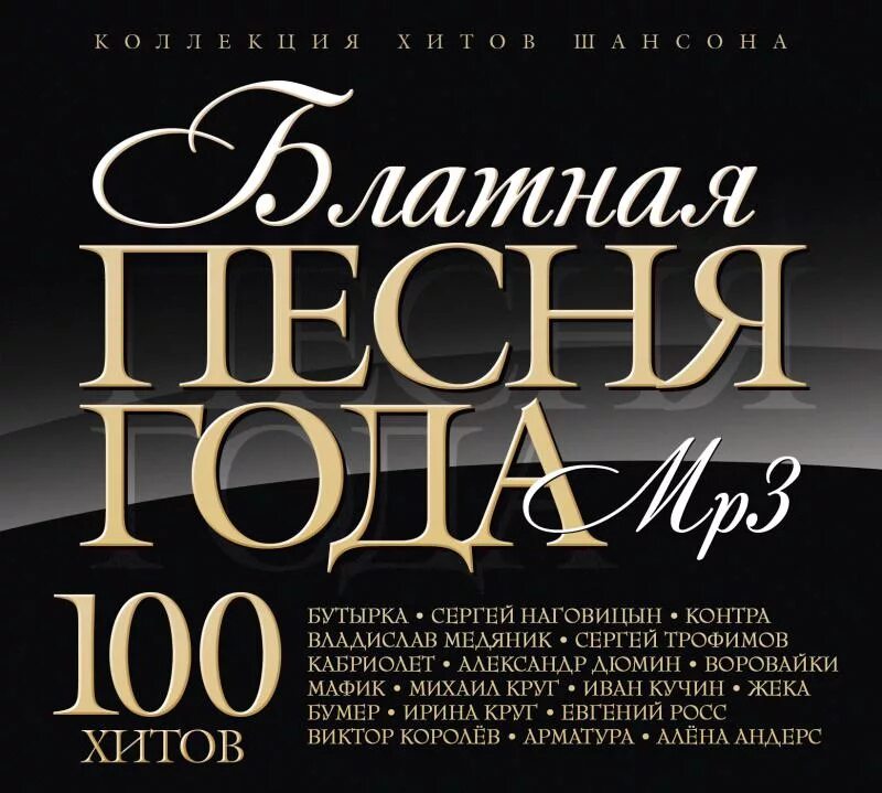 Хиты 100. Блатная песня. 100 хитов шансона.
