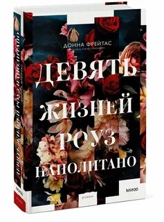 Девять жизней роуз наполитано