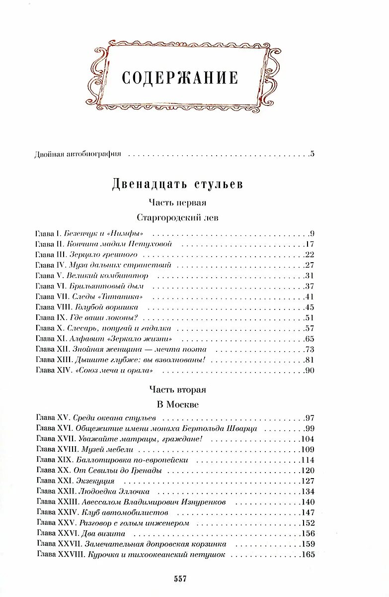 12 Стульев оглавление. Книга "12 стульев". Двенадцать стульев книга сколько страниц. 12 Стульев сколько глав в книге. Золотой теленок содержание