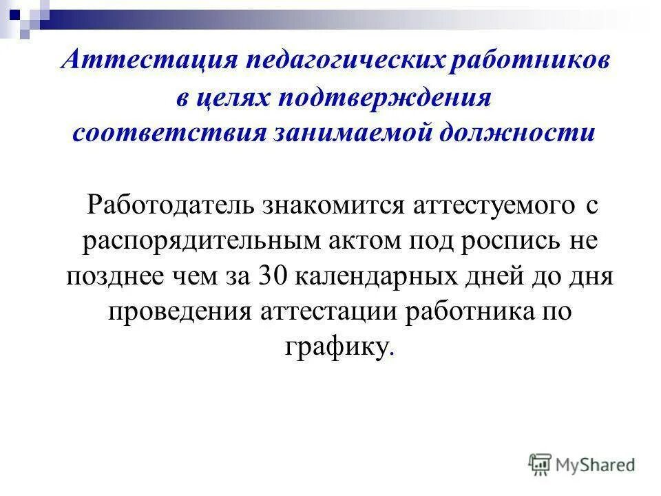 Аттестация воспитателя 2025. Соответствие работника занимаемой должности. аттестация педработников на соответствие занимаемой должности. соответствие занимаемой должности педагогических работников. результаты аттестации педагогический работник.