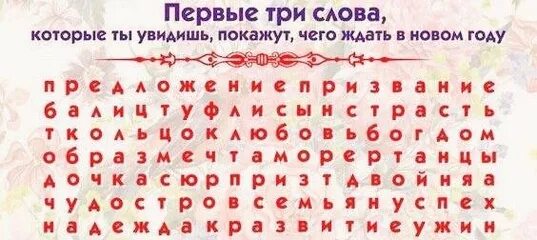 Слово которое увидишь первым. Что тебя ждет в новом году. Первые три слова что ждет тебя. Что ждет в новом году найти слова. Первые 3 слова которые увидишь.