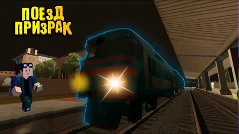 Видео про поезд призрак