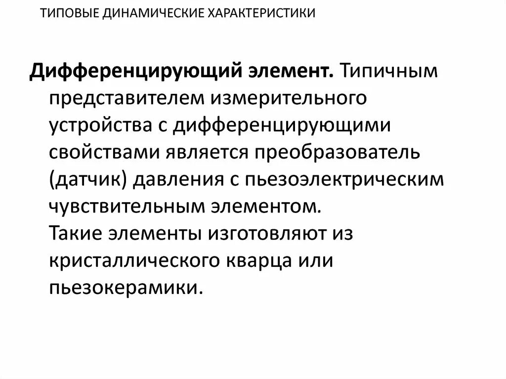Дифференцирующий элемент