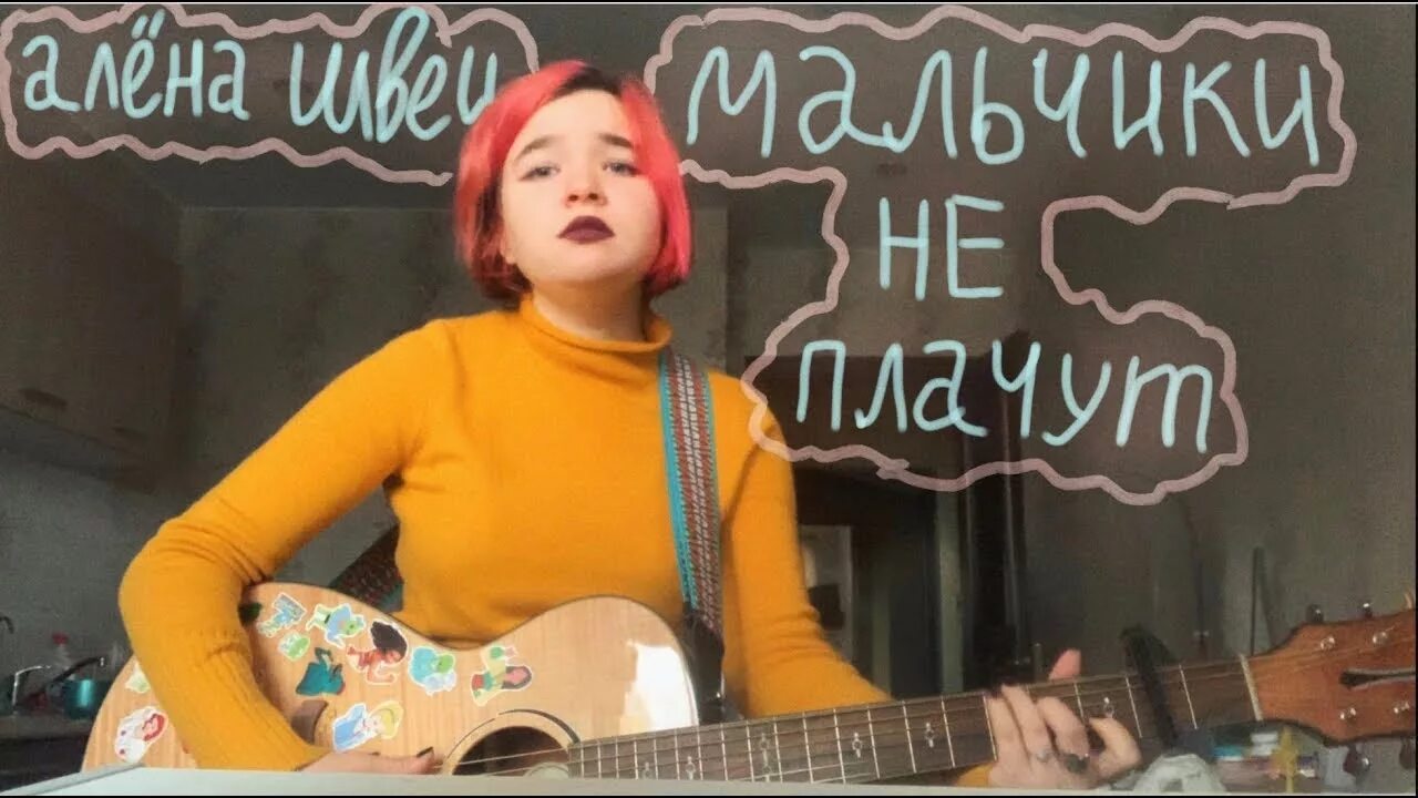 ноты на гитаре алёна швец. алёна швец с парнем. парень алёны швец. вредина алена швец. текст песни две девочки алёна швец.