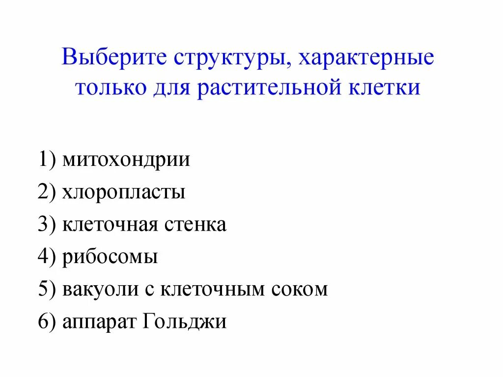 Выберите структуры характерные только для растительной клетки