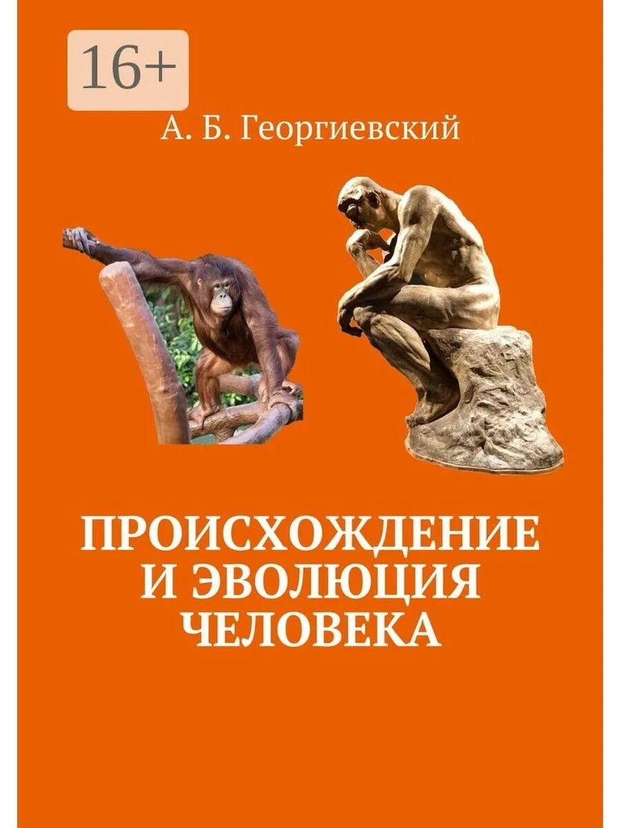 Книга где написано о зарождении человечества. Ф. Книга происхождение человека. Нестурх. Человек эволюция и антропология.