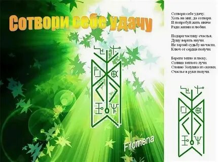 Руна хорошей работы