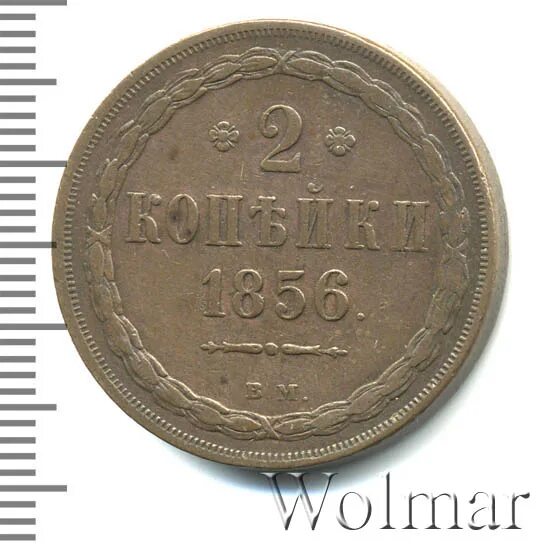 2 копейки 1856. 2 копейки 1856