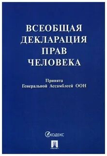 Человека принятой генеральной ассамблеей оон