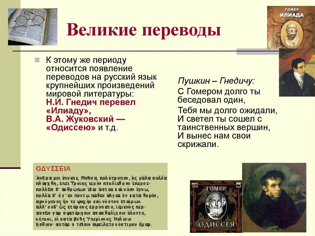 К какому времени относится появление этих названий. Великий переводчик. Произведения Российской культуры. Перевод XIX века. Сообщение о великих переводчиках.