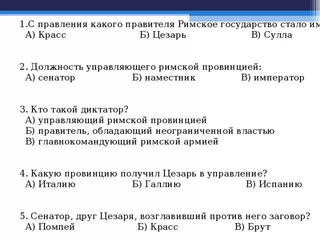 Какие события привели цезаря к власти. Должность управляющего римской провинцией. Единовластие Цезаря презентация 5 класс тест. Единовластие Цезаря тест. Тест по истории 5 класс единовластие Цезаря.