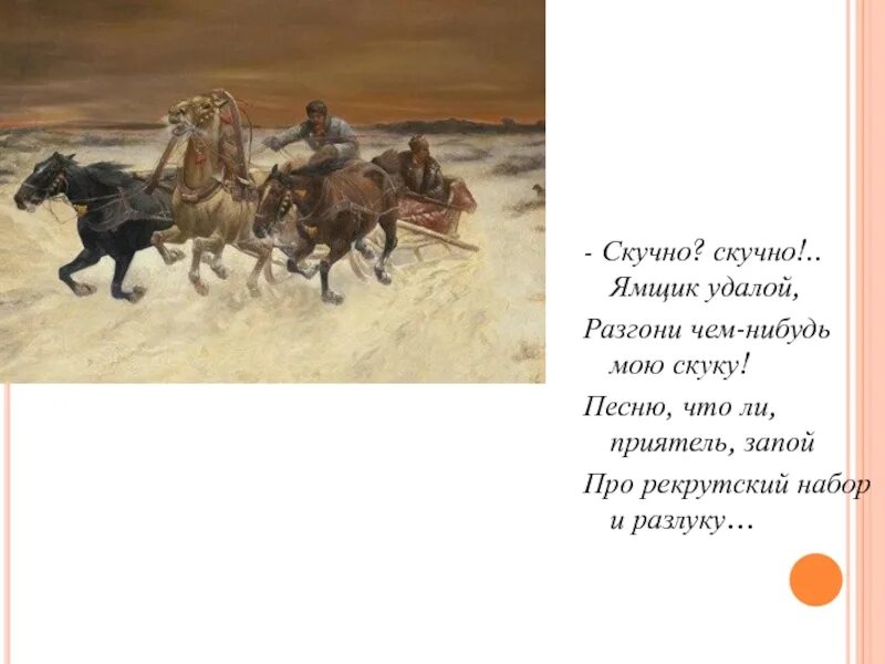 Некрасов скука. Ямщик профессия. Ямщик это для детей. Ямщик стихотворение. Ямщик коротко для детей.