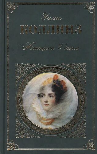 Слушать женщину в белом коллинз. Коллинз, уильям уилки (1824-1889). женщина в белом. женщина в белом уилки коллинз. уилки коллинз и диккенс. уилки коллинз женщина в белом аст.