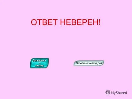 Неверное сообщение
