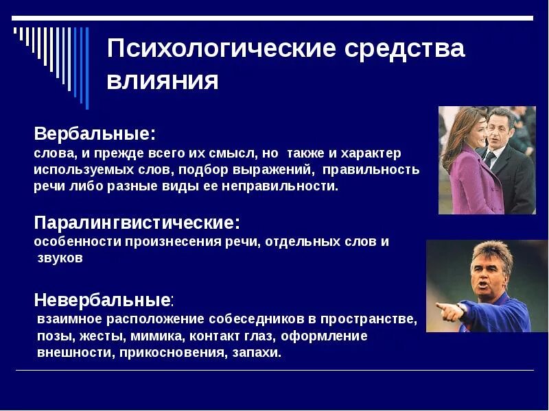 Средства психологического воздействия на людей
